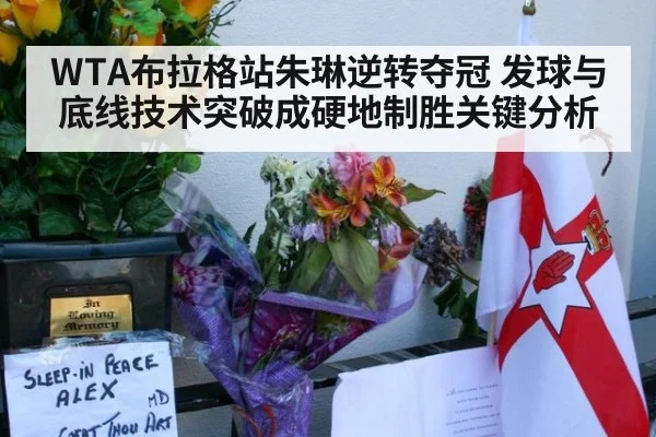 WTA布拉格站朱琳逆转夺冠 发球与底线技术突破成硬地制胜关键分析