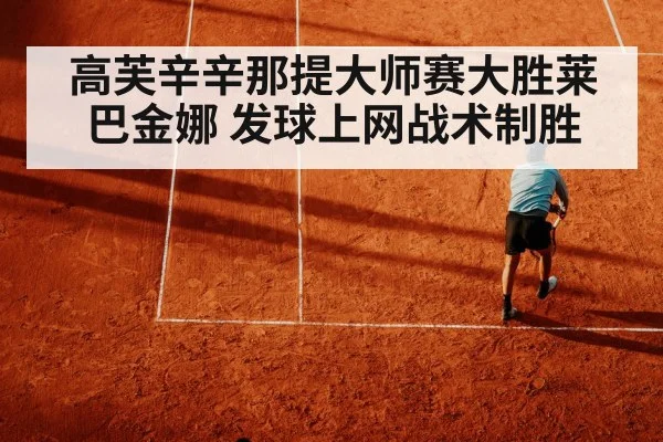 高芙辛辛那提大师赛大胜莱巴金娜 发球上网战术制胜