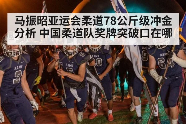 马振昭亚运会柔道78公斤级冲金分析 中国柔道队奖牌突破口在哪